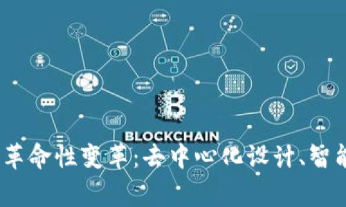 探索Web3在家装行业的革命性变革:去中心化设计、智能合约与虚拟现实的融合