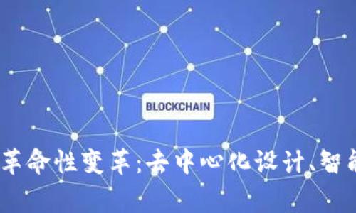 探索Web3在家装行业的革命性变革:去中心化设计、智能合约与虚拟现实的融合