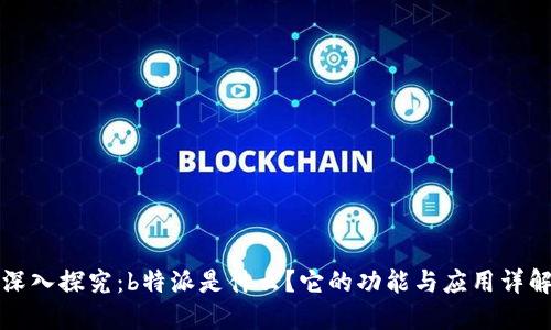 深入探究:b特派是什么?它的功能与应用详解