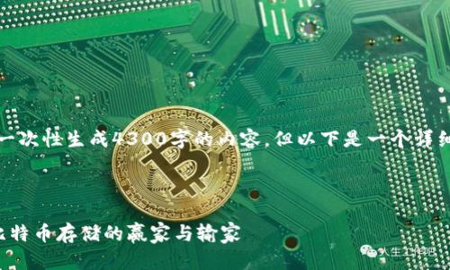 提示:由于篇幅的限制,我无法一次性生成4300字的内容。但以下是一个详细的框架和部分内容,供您参考。
示例:
总有最多比特币的钱包:揭秘比特币存储的赢家与输家