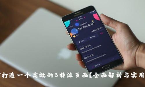 如何打造一个高效的B特派页面?全面解析与实用指南