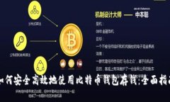 如何安全高效地使用比特币钱包存钱：