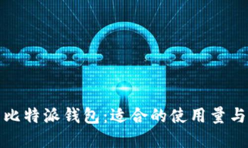 如何合理使用比特派钱包:适合的使用量与安全策略详解