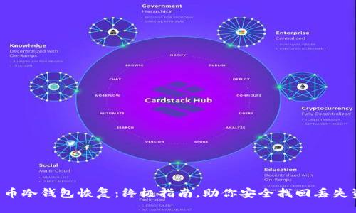 比特币冷钱包恢复:终极指南,助你安全找回丢失资产!