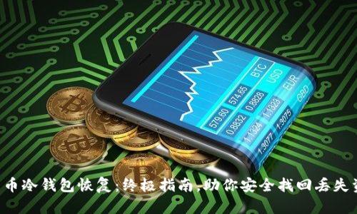 比特币冷钱包恢复:终极指南,助你安全找回丢失资产!