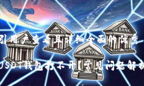 思考一个吸引用户查看且详细全面的优秀
为什么你的USDT钱包打不开?常见问题解析与解决方案