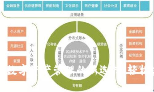 Bitkeep:探索数字资产管理的新选择,轻松实现代币购买
