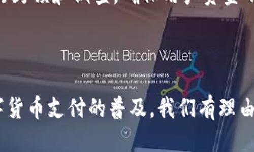特派支付（TBPay）支持哪些加密货币？全面解析数字货币支付的未来

特派支付, 加密货币, 数字支付, 货币支持/guanjianci

随着区块链技术的发展和加密货币的普及，越来越多的支付系统开始集成支持多种数字货币。特派支付（TBPay）作为这一领域中的新兴平台，正在快速获得用户的青睐。本文将深入探讨特派支付支持的币种、其在数字货币支付领域的作用，以及未来发展趋势。

一、特派支付的简介

特派支付，或称TBPay，是一个结合了传统金融与区块链技术的支付平台，致力于为用户提供便捷、安全的数字货币支付解决方案。该平台通过智能合约技术确保每一笔交易的安全性，同时降低了交易成本和时间，极大提升了用户体验。

特派支付的设计目标是消除传统支付方式中的许多弊端，比如跨境支付的高费用和延迟。通过支持多种加密货币，特派支付为消费者和商家提供了灵活的支付选择，从而促进了数字货币的广泛应用。

二、特派支付支持的加密货币

特派支付支持多种主流加密货币，用户可以根据个人需求选择不同的币种进行支付。以下是特派支付当前支持的主要币种：

ul
    listrong比特币（BTC）/strong: 作为最早和最著名的加密货币，比特币在特派支付中的支持无疑是吸引用户的一个亮点。/li
    listrong以太坊（ETH）/strong: 以太坊以其智能合约功能而闻名，是支持去中心化应用的主要平台，特派支付对ETH的支持也促进了其在更多交易场景下的应用。/li
    listrong瑞波币（XRP）/strong: 瑞波币以其快速的交易速度和低交易费用受到商业用户的青睐，特派支付通过支持XRP，使商家能够在国际交易中受益。/li
    listrong莱特币（LTC）/strong: 由于其交易确认速度相对较快，莱特币在小额支付中十分受欢迎，特派支付支持LTC以满足这一市场需求。/li
    listrongUSDT（泰达币）/strong: 作为一种稳定币，USDT常被用于价值储存和转换，特派支付的支持使用户能够轻松进行法币与加密货币之间的转换。/li
/ul

除了以上提到的币种，特派支付也在不断关注新兴数字货币的市场表现，计划在未来整合更多的加密资产，以增强其平台的多样性。

三、特派支付的优势

特派支付不仅支持多种加密货币，其本身的设计和技术也为用户提供了诸多优势：

ul
    listrong快速交易处理/strong: 利用区块链技术，特派支付能够在几分钟内完成交易，相比传统金融系统大幅减少了等待时间。/li
    listrong手续费低廉/strong: 特派支付采用去中心化设计，减少中介环节，从而降低交易手续费，使得跨境支付和小额支付变得更加经济。/li
    listrong安全性高/strong: 平台利用先进的加密技术和智能合约保障每一笔交易的安全，降低了潜在的欺诈风险。/li
    listrong易于使用/strong: 特派支付的用户界面设计友好，即使是对数字货币陌生的用户也能快速上手操作。/li
    listrong客户支持/strong: 特派支付提供24小时在线客服，帮助用户解决交易过程中遇到的问题。/li
/ul

四、数字货币支付的未来趋势

数字货币支付在近年来迅速发展，其未来趋势值得关注。

首先，更多的商家将开始接受加密货币作为支付方式，尤其是在全球范围内，跨境支付的需求会促进这一趋势的加速发展。其次，由于稳定币的推广，用户在使用数字货币支付时的价格波动风险将减小，从而提升用户的接受度。

此外，支付平台的监管政策和技术进步也将会影响数字货币支付的未来。监管的合法性和安全性将增强消费者的信任，而技术的不断进步将提升交易效率和安全性，推动数字货币支付的普遍应用。

五、常见问题解答

问题1：特派支付与其他支付平台相比，有什么独特的优势？

特派支付在竞争激烈的支付领域中，具有许多独特的优势。首先是支持的多币种。与某些只支持单一或少数加密货币的平台不同，特派支付支持多种主流加密货币，包括比特币、以太坊、瑞波币等，这为用户提供了更多的选择。此外，特派支付还致力于通过持续更新支持的币种，来满足不断变化的市场需求。

其次，特派支付的交易速度也是其一大亮点。传统支付平台通常需要较长的处理时间，尤其是跨境交易，而特派支付利用区块链技术，能够实时处理交易，将等待时间降到最低。这对于商家和消费者都是利好的消息，尤其是在快节奏的电商环境中，能够迅速完成交易是提升用户体验的重要因素。

此外，特派支付在安全性方面的努力也值得一提。采用的加密技术和智能合约功能，使得每一笔交易都得到妥善保障，降低了欺诈风险。这对用户来说是非常重要的，尤其在数字货币领域，安全性常常是人们最为关心的问题。

最后，特派支付的客服支持也是其竞争优势。不少用户在使用加密货币支付时可能会遇到各种问题，专业及时的客服可以帮助用户快速解决疑问，提升整体的用户满意度。

问题2：如何使用特派支付进行加密货币交易？

使用特派支付进行加密货币交易的过程非常简单，用户只需按照以下步骤操作即可：

h4步骤一：注册账户/h4
首先，访问特派支付的官方网站，进行注册。用户需要提供基本信息，例如电子邮箱、手机号码等，并设置密码。完成验证后，用户即可登录账户。

h4步骤二：充值数字货币/h4
登录后，用户可以进行充值。特派支付支持多种数字货币，用户只需根据平台提供的充值地址，将所选择的加密货币转入即可。充值成功后，账户余额会实时更新。

h4步骤三：进行支付/h4
在购物或使用特派支付提供的服务时，选择使用数字货币支付。用户只需填写交易金额，并选择具体的支付币种，确认交易后即可完成支付。特派支付将自动生成一笔交易记录，用户可以在账户中查看历史交易记录。

h4步骤四：提现与转账/h4
如果用户希望将账户中的数字货币提现或转账至其他平台，可以在账户中选择提现功能。用户只需填写提现地址和金额，提交申请后，系统会进行处理并在一段时间内完成提现。需要注意的是，提现可能会根据不同币种收取一定的手续费。

总体而言，特派支付为用户提供了一个非常友好的交易体验，从注册到交易完成，每个步骤都力求简单明了。用户即使对数字货币并不熟悉，也能够轻松上手。

问题3：特派支付的安全性如何保障？

在数字货币的交易过程中，安全性始终是用户最为关心的问题之一。特派支付在这一领域采取了多种措施以确保用户资金的安全。

h4加密技术的使用/h4
特派支付利用了先进的加密技术，包括SSL加密和AES加密，确保所有用户信息和交易数据都处于加密状态。这样的技术能够防止外部攻击者获取用户的敏感信息，确保交易过程的安全性。

h4智能合约的应用/h4
特派支付针对每一笔交易，都采用了智能合约技术。通过预设好的合约条款，确保交易的自动化和透明化，降低了由于人为因素导致的错误或欺诈行为。此外，合约一旦创建后无法更改，这就进一步保护了交易双方的权益。

h4多重身份验证/h4
为了防止账户被盗或未经授权的访问，特派支付实施了多重身份验证（2FA）。用户在登录或进行重要操作时，需要通过手机短信或电子邮件接收验证码，确保账户的安全性。

h4定期审计与监控/h4
特派支付定期进行系统的安全审计，评估潜在的风险并及时进行修复。同时，平台也会实时监控交易活动，发现异常交易行为时会立即进行封锁和调查，确保用户资金不受损失。

通过以上措施，特派支付力求在提供便利服务的同时，保障用户的资产安全，让用户能够放心进行数字货币交易。

综上所述，特派支付作为一个新兴的支付平台，无论是其支持的币种、用户体验，还是交易的安全性，都为用户提供了有力的保障。随着数字货币支付的普及，我们有理由相信，特派支付在未来将会继续发展壮大。