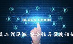 比特派护盾二代评测：安全性与便捷性