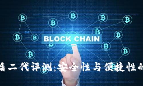 比特派护盾二代评测:安全性与便捷性的完美结合