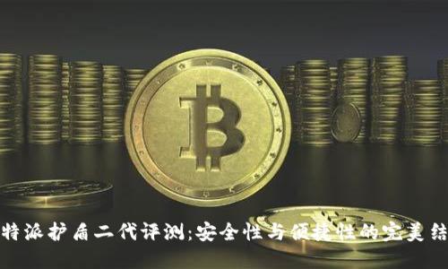 比特派护盾二代评测:安全性与便捷性的完美结合
