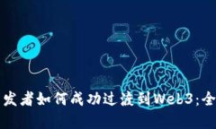 前端开发者如何成功过渡到Web3：全面