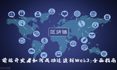 前端开发者如何成功过渡到Web3:全面指南