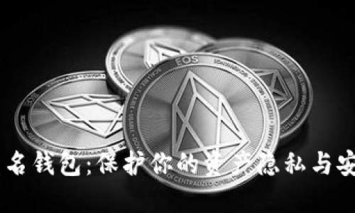 USDT区块链匿名钱包:保护你的资产隐私与安全的理想选择