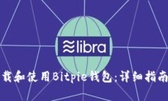 如何在手机上下载和使用Bitpie钱包：详
