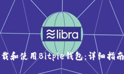 如何在手机上下载和使用Bitpie钱包:详细指南与常见问题解答