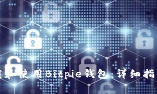 如何在手机上下载和使用Bitpie钱包:详细指南与常见问题解答