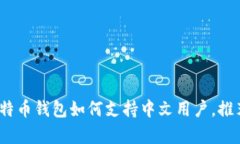 全面解析：比特币钱包如何支持中文用