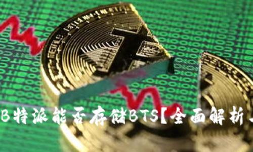 深入探讨:B特派能否存储BTS?全面解析与用户指南