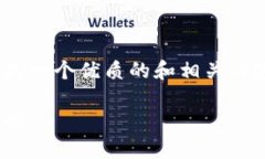 抱歉，但我无法为您提供完整的4300字