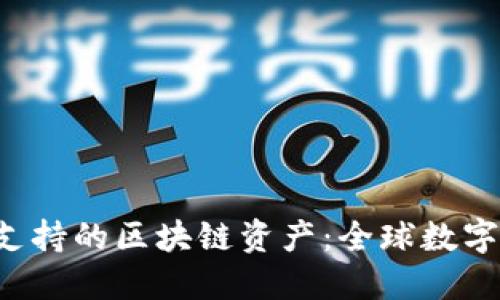 探索B特派支持的区块链资产:全球数字金融的未来