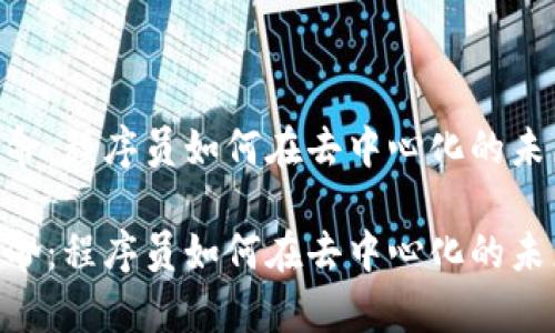 日本Web3革命:程序员如何在去中心化的未来中崭露头角
日本Web3革命:程序员如何在去中心化的未来中崭露头角