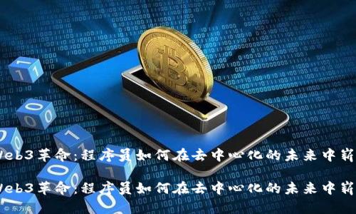 日本Web3革命:程序员如何在去中心化的未来中崭露头角
日本Web3革命:程序员如何在去中心化的未来中崭露头角