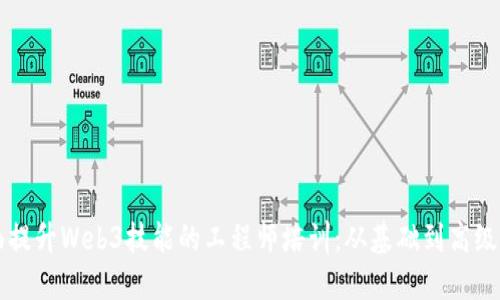 全面提升Web3技能的工程师培训:从基础到高级应用