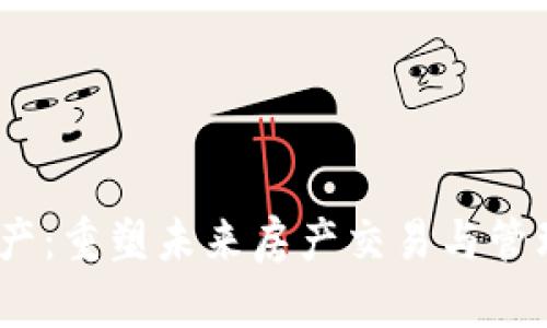 web3赋能房地产:重塑未来房产交易与管理的数字化实践