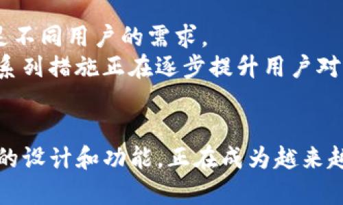   探索 BitP 钱包：一款安全、便捷的加密货币管理工具 / 
 guanjianci BitP, 钱包, 加密货币, 安全性 /guanjianci 

引言
在加密货币的世界中，选择一款合适的钱包显得尤为重要。BitP 钱包作为新兴的加密货币管理工具，其安全性、便捷性及用户体验令其获得了越来越多用户的青睐。在这篇文章中，我们将全面解析 BitP 钱包的图标设计、功能特色以及使用体验，帮助用户更好地理解并使用这一工具。

BitP 钱包的图标设计
图标是用户第一眼接触的视觉元素，BitP 钱包的图标设计独具匠心，采用现代简约风格，背景为深色调，搭配醒目的白色及绿色元素。这样的配色不仅提升了视觉冲击力，也体现了科技感与专业性。
从图标的结构上看，BitP 钱包的图标围绕一个抽象的“B”字形设计，这个字形不仅代表了 BitP 的首字母，同时也象征着区块链的无阻碍流动。整体设计去除了复杂的元素，使得用户在不同背景下都能轻松辨识。
在用户的使用过程中，图标作为应用的重要标识，深刻影响着用户的品牌认知。精心设计的图标能够使用户在浏览众多应用时，一眼认出 BitP 钱包，从而增加了品牌的曝光率与用户的信任感。

BitP 钱包的安全性
安全性是任何加密货币钱包的核心要素，BitP 钱包在这一方面进行了多重防护措施。首先，BitP 钱包采用最新的加密技术，确保用户的私钥和交易信息不会被泄露。一旦用户创建钱包，应用会生成独一无二的私钥，并储存在本地，绝不上传至服务器，降低了被黑客攻击的风险。
此外，BitP 钱包还提供了双重身份验证功能，用户在登录或进行大额交易时，需要同时输入密码和通过手机接收的一次性验证码。这一措施极大增加了账户的安全性，特别是在移动设备上使用时，能够减少因遗失或被盗而造成的损失。
在存储方面，BitP 钱包支持冷热钱包的分离存储，热钱包用于快速交易而冷钱包用于长期存储，大大降低了黑客攻击的机会。同时，用户可以选择备份自己的钱包数据，将其导出为加密文件，确保即使在设备故障的情况下也能恢复访问。

BitP 钱包的便捷性
除了安全性，BitP 钱包在使用便捷性上也颇具优势。钱包的界面设计遵循用户友好的原则，操作流程。用户只需通过简单的步骤便可完成注册、资金充值和交易，极大提升了用户体验。
另外，BitP 钱包支持多种主流加密货币，使得用户可以方便地在同一平台上管理不同资产。用户可以轻松地在比特币、以太坊等各种币种之间进行兑换，实时查询市场行情及交易记录，为用户的投资决策提供清晰的数据支持。
BitP 钱包还具有快速转账功能，用户可以实现1秒钟内完成资金的即时转移，无需等待，这在日常的商业交易中尤为重要。同时，用户可以在应用内设置交易提醒，掌握市场动态，及时进行响应。
此外，BitP 钱包在客户服务方面也做了很大的努力，提供24/7的在线客服支持，用户在使用过程中如有任何疑问或问题能及时获得解决。这种人性化的服务保障，也是在用户心中建立了良好的品牌口碑。

常见问题解析

问题一：BitP 钱包如何确保用户资产的安全？
用户在选择钱包时，安全性无疑是最为关注的要素之一。BitP 钱包针对用户资产的安全采取了一系列严格的措施。首先，在钱包的技术架构层面，BitP 钱包使用了先进的 AES-256 加密标准来存储用户的数据和密钥，防止未经授权的访问。
其次，钱包采用多重签名技术，所有交易都需要多方确认才能执行，这意味着即使其中一份密钥被盗取，黑客也无法单独发起交易。此外，BitP 的冷存储方案将大部分用户资产存放在未连接互联网的环境中，显著降低了在线攻击的风险，确保没有网络关联的设备无法进行任何形式的交易。
BitP 钱包还提供了详细的账户活动监控，用户可以随时检查有关其账户的所有活动。如果发现可疑活动，用户能够及时采取措施，例如更改密码或事务冻结，保护自己的资产不受损失。
为了进一步增强安全性，BitP 钱包实施了双重验证机制，用户在进行关键操作时（如密码重设、交易、提取等），必须通过邮箱或手机验证身份。这意味着即使某人获取了用户的账户信息，没有更多验证信息的情况下，也无法进行任何严重的操作。
最后，为了应对潜在的技术故障，BitP 钱包支持用户手动备份其钱包及密钥信息。用户可将备份数据安全地保存在外部存储设备上，即使发生数据丢失，用户也可以通过备份恢复自己钱包中的所有资产。

问题二：BitP 钱包支持哪些类型的加密货币？
随着加密货币生态系统的扩展，用户对于钱包的需求也越来越多元化。BitP 钱包深知这一点，因此致力于支持多种主流和热门的加密货币，旨在为用户提供便捷的资产管理方案。
具体而言，BitP 钱包初期支持的加密货币包括比特币（BTC）、以太坊（ETH）、瑞波币（XRP）、莱特币（LTC）以及比特币现金（BCH）等主流数字货币。同时，BitP 钱包也在不断扩展其支持的加密货币范围，以引入更多具有潜力的项目。
对于用户来说，能够在一个平台上管理多种加密货币非常方便，可以减少因多钱包操作而产生的复杂性和管理难度。用户可以在钱包内实时查询不同币种的市场价格，随时调整投资组合。
此外，BitP 钱包还提供一些特有的功能，比如币种之间的快速兑换，用户只需选择目标币种，即可一键完成兑换，支持多种交易对，提高了交易的灵活性和效率。在交易过程中，BitP 钱包会为用户实时提供最优汇率，确保用户能够以最有利的价格完成交易。
为了帮助用户掌握市场动态，BitP 钱包也集成了行情查询功能，让用户可以及时获知价格波动、交易量等重要信息，辅助用户做出更理智的投资决策。这些特点使得 BitP 钱包成为广大加密货币用户非常值得选择的一款产品。

问题三：BitP 钱包如何提升用户交易体验？
用户体验是决定一款钱包成功与否的重要因素，BitP 钱包在此方面不断进行，为用户提供顺畅而高效的交易体验。首先，钱包的用户界面经过精心设计，采用清晰的布局和直观的导航，用户能够轻松找到需要的功能，无需花费大量时间于学习和适应。
在交易方面，BitP 钱包采用了先进的交易引擎，用户执行订单时，系统能够在毫秒级找到最优交易对接，确保用户能够以最优价格完成交易，减少了因市场波动导致的损失。
同时，共享交易平台和自动化监控系统的结合，能够及时为用户传达价格波动信息，当某种币种价格达到用户自设的警戒线时，系统会第一时间推送通知，避免用户因市场波动而错失良机。
除了实时交易功能，BitP 钱包还附加了市场分析工具，提供实时图表分析和技术指标，让用户对市场动态有全面的了解，能够更加理性地作出决策。
另一个提升交易体验的方面是 BitP 钱包支持的多种提现方式，用户在完成交易后，可以通过银行转账、信用卡、PayPal等多种方式快速提现，尽可能满足不同用户的需求。
最后，BitP 钱包的客服团队响应快速，用户在遇到任何问题后都可以随时联系，客服人员会尽快解答用户的疑问，为用户提供全方位的支持与服务。这一系列措施正在逐步提升用户对钱包的满意度，使他们在使用过程中感受到更好的体验。

结论
通过以上的分析，我们可以了解到 BitP 钱包在安全性、便捷性、用户体验等方面所展现的优势。作为一款现代化的加密货币钱包，BitP 钱包凭借其出色的设计和功能，正在成为越来越多用户信赖的选择。无论是新手还是老手，BitP 钱包都能为用户提供便捷、安全的加密货币管理解决方案，帮助他们更好地进行数字资产的投资与管理。
