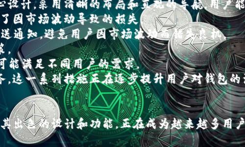   探索 BitP 钱包：一款安全、便捷的加密货币管理工具 / 
 guanjianci BitP, 钱包, 加密货币, 安全性 /guanjianci 

引言
在加密货币的世界中，选择一款合适的钱包显得尤为重要。BitP 钱包作为新兴的加密货币管理工具，其安全性、便捷性及用户体验令其获得了越来越多用户的青睐。在这篇文章中，我们将全面解析 BitP 钱包的图标设计、功能特色以及使用体验，帮助用户更好地理解并使用这一工具。

BitP 钱包的图标设计
图标是用户第一眼接触的视觉元素，BitP 钱包的图标设计独具匠心，采用现代简约风格，背景为深色调，搭配醒目的白色及绿色元素。这样的配色不仅提升了视觉冲击力，也体现了科技感与专业性。
从图标的结构上看，BitP 钱包的图标围绕一个抽象的“B”字形设计，这个字形不仅代表了 BitP 的首字母，同时也象征着区块链的无阻碍流动。整体设计去除了复杂的元素，使得用户在不同背景下都能轻松辨识。
在用户的使用过程中，图标作为应用的重要标识，深刻影响着用户的品牌认知。精心设计的图标能够使用户在浏览众多应用时，一眼认出 BitP 钱包，从而增加了品牌的曝光率与用户的信任感。

BitP 钱包的安全性
安全性是任何加密货币钱包的核心要素，BitP 钱包在这一方面进行了多重防护措施。首先，BitP 钱包采用最新的加密技术，确保用户的私钥和交易信息不会被泄露。一旦用户创建钱包，应用会生成独一无二的私钥，并储存在本地，绝不上传至服务器，降低了被黑客攻击的风险。
此外，BitP 钱包还提供了双重身份验证功能，用户在登录或进行大额交易时，需要同时输入密码和通过手机接收的一次性验证码。这一措施极大增加了账户的安全性，特别是在移动设备上使用时，能够减少因遗失或被盗而造成的损失。
在存储方面，BitP 钱包支持冷热钱包的分离存储，热钱包用于快速交易而冷钱包用于长期存储，大大降低了黑客攻击的机会。同时，用户可以选择备份自己的钱包数据，将其导出为加密文件，确保即使在设备故障的情况下也能恢复访问。

BitP 钱包的便捷性
除了安全性，BitP 钱包在使用便捷性上也颇具优势。钱包的界面设计遵循用户友好的原则，操作流程。用户只需通过简单的步骤便可完成注册、资金充值和交易，极大提升了用户体验。
另外，BitP 钱包支持多种主流加密货币，使得用户可以方便地在同一平台上管理不同资产。用户可以轻松地在比特币、以太坊等各种币种之间进行兑换，实时查询市场行情及交易记录，为用户的投资决策提供清晰的数据支持。
BitP 钱包还具有快速转账功能，用户可以实现1秒钟内完成资金的即时转移，无需等待，这在日常的商业交易中尤为重要。同时，用户可以在应用内设置交易提醒，掌握市场动态，及时进行响应。
此外，BitP 钱包在客户服务方面也做了很大的努力，提供24/7的在线客服支持，用户在使用过程中如有任何疑问或问题能及时获得解决。这种人性化的服务保障，也是在用户心中建立了良好的品牌口碑。

常见问题解析

问题一：BitP 钱包如何确保用户资产的安全？
用户在选择钱包时，安全性无疑是最为关注的要素之一。BitP 钱包针对用户资产的安全采取了一系列严格的措施。首先，在钱包的技术架构层面，BitP 钱包使用了先进的 AES-256 加密标准来存储用户的数据和密钥，防止未经授权的访问。
其次，钱包采用多重签名技术，所有交易都需要多方确认才能执行，这意味着即使其中一份密钥被盗取，黑客也无法单独发起交易。此外，BitP 的冷存储方案将大部分用户资产存放在未连接互联网的环境中，显著降低了在线攻击的风险，确保没有网络关联的设备无法进行任何形式的交易。
BitP 钱包还提供了详细的账户活动监控，用户可以随时检查有关其账户的所有活动。如果发现可疑活动，用户能够及时采取措施，例如更改密码或事务冻结，保护自己的资产不受损失。
为了进一步增强安全性，BitP 钱包实施了双重验证机制，用户在进行关键操作时（如密码重设、交易、提取等），必须通过邮箱或手机验证身份。这意味着即使某人获取了用户的账户信息，没有更多验证信息的情况下，也无法进行任何严重的操作。
最后，为了应对潜在的技术故障，BitP 钱包支持用户手动备份其钱包及密钥信息。用户可将备份数据安全地保存在外部存储设备上，即使发生数据丢失，用户也可以通过备份恢复自己钱包中的所有资产。

问题二：BitP 钱包支持哪些类型的加密货币？
随着加密货币生态系统的扩展，用户对于钱包的需求也越来越多元化。BitP 钱包深知这一点，因此致力于支持多种主流和热门的加密货币，旨在为用户提供便捷的资产管理方案。
具体而言，BitP 钱包初期支持的加密货币包括比特币（BTC）、以太坊（ETH）、瑞波币（XRP）、莱特币（LTC）以及比特币现金（BCH）等主流数字货币。同时，BitP 钱包也在不断扩展其支持的加密货币范围，以引入更多具有潜力的项目。
对于用户来说，能够在一个平台上管理多种加密货币非常方便，可以减少因多钱包操作而产生的复杂性和管理难度。用户可以在钱包内实时查询不同币种的市场价格，随时调整投资组合。
此外，BitP 钱包还提供一些特有的功能，比如币种之间的快速兑换，用户只需选择目标币种，即可一键完成兑换，支持多种交易对，提高了交易的灵活性和效率。在交易过程中，BitP 钱包会为用户实时提供最优汇率，确保用户能够以最有利的价格完成交易。
为了帮助用户掌握市场动态，BitP 钱包也集成了行情查询功能，让用户可以及时获知价格波动、交易量等重要信息，辅助用户做出更理智的投资决策。这些特点使得 BitP 钱包成为广大加密货币用户非常值得选择的一款产品。

问题三：BitP 钱包如何提升用户交易体验？
用户体验是决定一款钱包成功与否的重要因素，BitP 钱包在此方面不断进行，为用户提供顺畅而高效的交易体验。首先，钱包的用户界面经过精心设计，采用清晰的布局和直观的导航，用户能够轻松找到需要的功能，无需花费大量时间于学习和适应。
在交易方面，BitP 钱包采用了先进的交易引擎，用户执行订单时，系统能够在毫秒级找到最优交易对接，确保用户能够以最优价格完成交易，减少了因市场波动导致的损失。
同时，共享交易平台和自动化监控系统的结合，能够及时为用户传达价格波动信息，当某种币种价格达到用户自设的警戒线时，系统会第一时间推送通知，避免用户因市场波动而错失良机。
除了实时交易功能，BitP 钱包还附加了市场分析工具，提供实时图表分析和技术指标，让用户对市场动态有全面的了解，能够更加理性地作出决策。
另一个提升交易体验的方面是 BitP 钱包支持的多种提现方式，用户在完成交易后，可以通过银行转账、信用卡、PayPal等多种方式快速提现，尽可能满足不同用户的需求。
最后，BitP 钱包的客服团队响应快速，用户在遇到任何问题后都可以随时联系，客服人员会尽快解答用户的疑问，为用户提供全方位的支持与服务。这一系列措施正在逐步提升用户对钱包的满意度，使他们在使用过程中感受到更好的体验。

结论
通过以上的分析，我们可以了解到 BitP 钱包在安全性、便捷性、用户体验等方面所展现的优势。作为一款现代化的加密货币钱包，BitP 钱包凭借其出色的设计和功能，正在成为越来越多用户信赖的选择。无论是新手还是老手，BitP 钱包都能为用户提供便捷、安全的加密货币管理解决方案，帮助他们更好地进行数字资产的投资与管理。