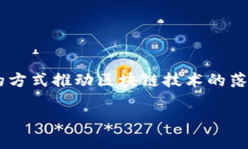   探索B特派与BSV的完美结合：区块链技术如何塑造未来数字经济  / 
 guanjianci  B特派, BSV, 区块链, 数字经济  /guanjianci 

引言：区块链时代的到来
在数字经济蓬勃发展的今天，区块链技术作为一种新兴的技术，正在不断改变着我们生活的方方面面。特别是B特派（B-Tide）和BSV（Bitcoin SV）这两个重要的概念，正在成为众多商业模式的基础。B特派作为一种创新的商业模式，利用区块链技术，通过去中心化和智能合约来提升业务效率；而BSV作为比特币的分叉，提供了更高的可扩展性和低交易费的特点，这为数字经济提供了强大的支持。以下，我们将深入探讨B特派与BSV的结合如何重塑未来的数字经济。

B特派：颠覆传统商业模式
B特派是一种基于区块链技术的商业模式，它利用去中心化的理念，使得企业和用户之间的互动更加直接，降低了中间环节的成本。与传统商业模式不同，B特派强调的是共享和共赢，通过智能合约确保交易的安全性和透明性。

在B特派生态系统中，用户可以直接参与到产品的设计和生产过程中，例如，用户可以通过投票决定哪些产品进入市场。这种方式不仅提升了用户的参与感，同时也降低了市场调查的成本。此外，B特派平台还支持多种支付方式，用户可以使用BSV等多种加密货币进行支付，这为用户提供了更大的灵活性。

BSV：比特币的未来
BSV是比特币的一个重要分叉，致力于实现比特币的初衷——成为一个全球性的电子现金系统。BSV的主要优势在于其可扩展性和低交易费用，这使得它非常适合用于日常交易和小额支付。同时，BSV还提供了强大的智能合约功能，可以实现更加复杂的商业逻辑。

采用BSV的商家可以享受到更快的交易确认时间和更低的手续费，这使得商家在国际贸易和跨境支付中更具竞争力。此外，BSV的安全性和稳定性也得到了广泛认可，使得它成为越来越多企业和用户的首选。因此，BSV为B特派提供了基础设施支持，使得B特派的各项功能得以顺利实现。

未来展望：B特派与BSV的结合
B特派与BSV的结合代表着未来商业模式的一个重要方向。我们可以预见，随着这两者的进一步融合，数字经济将会迎来新的机遇与挑战。在安全性和透明性日益受到重视的当下，区块链技术将成为解决这些问题的重要工具。

通过B特派，企业将能够以更低的成本进入市场，用户也将通过参与到产品的开发中获取更多的利益。同时，BSV为这种模式提供了强大的技术支持，使得这一切成为可能。

可能相关问题解析

1. B特派如何应对传统商业模式的挑战？
面对传统商业模式的抗拒，B特派必须充分利用其区块链技术优势，通过提供更高效、低成本和透明的服务来赢得用户的认可。具体来说，有以下几个方面的应对策略：

strong创新的价值主张：/strong B特派需要明确其价值主张，强调去中心化的优势，突出用户在商业决策中的参与度，以此吸引用户加入。在传统商业模式中，用户的反馈常常被忽视，而B特派则通过参与式的产品设计来确保用户需求的满足。

strong降低交易成本：/strong 传统商业往往涉及多个中间环节，这不仅增加了时间成本，也提升了交易费用。B特派通过去中心化的设计显著降低了这些成本，使得产品价格更具竞争力。同时，利用BSV的低交易费用，进一步提升用户的购买体验。

strong提升用户体验：/strong 在B特派的生态圈中，用户不仅是消费者也是创造者。通过缩短用户与产品的距离，提升用户在产品开发中的参与感，B特派能够有效提高用户的满意度和忠诚度。因此，对用户体验的重视是B特派应对传统商业模式挑战的重要策略。

2. BSV如何改进现有区块链技术的问题？
BSV致力于回归比特币的原始理念，通过改进现有区块链技术解决了多种问题，包括可扩展性低、交易费用高、确认时间慢等。以下是BSV的重要优势：

strong可扩展性：/strong BSV采用无限扩展的区块链设计，允许区块大小达到2GB，远远超过比特币的1MB限制。这一设计使得BSV能够承载更多的交易，解决了网络拥堵的问题，适合于高频交易的场景。

strong低交易费用：/strong 由于其高可扩展性，BSV能够降低用户的交易费用，这对于日常使用至关重要。用户在进行小额支付时，能够享受到极低的手续费，从而提高加密货币在现实生活中的应用。

strong智能合约性能：/strong BSV的智能合约功能在性能上有了突破，可以支持更复杂的商业逻辑安排。这使得企业能够在区块链上实现自动化的业务流程，降低人工成本，提高效率。

3. B特派与BSV将如何塑造未来的商业生态？
B特派与BSV的结合将在多个维度上影响商业生态的未来发展：

strong增强去中心化力量：/strong 随着用户对去中心化应用的接受度提高，B特派将逐渐打造出一个完全透明的商业平台。企业可以通过智能合约和区块链技术实现业务的自动化，无需依赖中心化的机构进行审计，大大提高了商业透明度。

strong推动信息的自由流动：/strong B特派与BSV的结合还将促进信息在市场中的自由流动。用户积极参与的商业模式将使产品开发更加贴近市场需求，降低市场不确定性。此外，通过bsV的区块链技术，产品的生产、流通等所有环节都将实时记录在链上，使消费者能够获得全面的产品信息，确保质量和透明性。

strong助力全球化进程：/strong 因为BSV的低交易费和快确认时间，越来越多的企业将能够进入全球市场，打破传统商业的地域限制。B特派搭建的去中心化平台，将有助于全球用户连接，更容易实现跨国交易与合作。

总结
随着技术的不断进步，B特派与BSV的结合正在为未来的数字经济注入新的活力。这种合作不但能解决当前商业模式中存在的问题，更能够带来新的商业机会，推动全球经济的发展。展望未来，B特派将以更高效、更透明的方式推动区块链技术的落地应用，而BSV也将成为支撑这一切的坚实基础。

在这个充满变革和创新的时代，只有不断探索、不断进取，才能在激烈的市场竞争中立于不败之地。