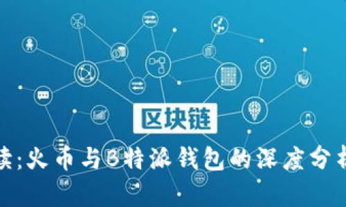 全面解读:火币与B特派钱包的深度分析与比较