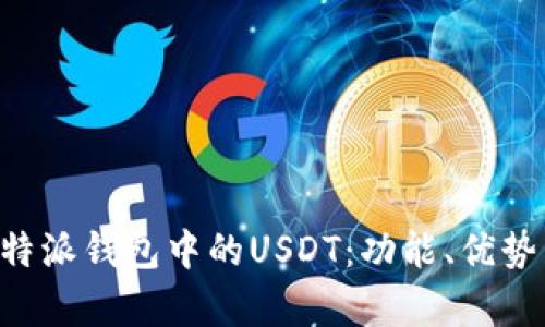 深入解析B特派钱包中的USDT:功能、优势与使用指南