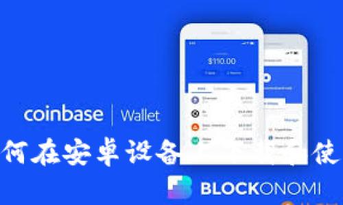 全面解析:如何在安卓设备上下载和使用B特派钱包