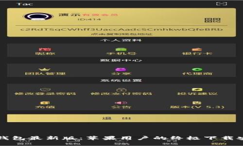 比特币钱包最新版:苹果用户的终极下载安装指南