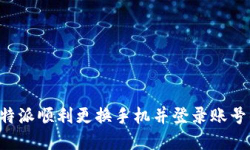 如何通过B特派顺利更换手机并登录账号的完整指南