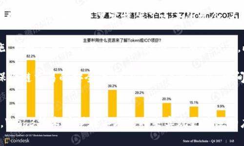 深入探讨Web3交易记录：透明性、安全性及其对未来金融的影响
Web3, 交易记录, 区块链, 加密货币/guanjianci

引言
在过去的十年中，区块链技术和加密货币逐渐走入了人们的视野，成为了金融领域的一个重要组成部分。在这一背景下，Web3的概念逐渐成形，代表着互联网的去中心化和用户主权的时代。Web3的核心之一便是其交易记录的透明性和安全性，这对各类用户的信任至关重要。本文将详细探讨Web3交易记录的特征、优势及其对未来金融的潜在影响。

Web3交易记录的基本概念
Web3是指第三代互联网，主要基于区块链技术，它强调去中心化及用户的自主权。区块链是一种分布式账本技术，它允许各方在没有中介的情况下进行安全的交易。每个交易记录都被编写在区块中，并且这些区块通过密码学技术相连，形成链条。这种机制确保了交易记录的不可篡改性、透明性和可追溯性，使得Web3成为创建和验证交易记录的理想平台。

Web3交易记录的透明性
透明性是Web3交易记录的一大亮点。与传统金融系统相比，Web3的交易记录是公开的，任何人都可以查阅。这种透明性使得所有参与者都能审计交易，增强了系统的信任度。用户可以实时查看自己的交易记录，也可以追溯某项交易的完整历史。这在防止欺诈、确保合规性等方面具有重要意义。

为了更好地理解这一点，可以想象传统银行系统中的交易记录，用户只能信任银行提供的信息，无法独立核实。而在Web3中，任何人都可以通过区块链浏览器（如Etherscan）查询特定地址的所有交易记录。这种开放性不仅保障了用户权益，也提升了整个金融生态的透明度。

Web3交易记录的安全性
安全性是Web3交易记录的另一重要特性。区块链技术通过使用密码学和共识机制来确保数据的安全。每一笔交易都需要经过网络中的多个节点验证，只有在达成共识的情况下，交易才会被记录在链上。这种机制降低了欺诈和系统故障的风险，增强了整体系统的稳健性。

此外，由于所有的交易记录都是加密的，即使网络中有恶意攻击者试图篡改数据，也将面临巨大的技术壁垒。他们必须同时控制网络中大多数节点，这在实际操作中几乎是不可能的。因此，Web3的交易记录在设计上具备了高度的安全性，用户可以放心进行交易。

Web3交易记录的优势
与传统金融系统相比，Web3交易记录具有以下几个明显优势：

ul
    listrong无信任机制：/strong Web3不依赖于第三方信任机构，交易双方可以直接进行交易。这种机制大幅度降低了中介成本，提高了交易效率。/li
    listrong全球可及性：/strong 任何人只要有互联网connection，就能够参与Web3生态。这为全球经济的融合提供了机会，尤其是那些传统金融系统受限的人群。/li
    listrong低交易成本：/strong 因为省略了中介环节，Web3的交易费用通常远低于传统金融交易，大大提高了用户的使用体验。/li
/ul

影响Web3交易记录的因素
Web3交易记录虽然具备很多优势，但在实际应用中也面临一些挑战：

ul
    listrong合规性问题：/strong 随着各国政府对加密货币和区块链技术的监管政策日益严格，Web3需要不断适应变化的合规环境。/li
    listrong用户教育：/strong Web3的复杂性对普通用户来说仍有一定的门槛，需要通过教育来提升用户的理解和使用能力。/li
    listrong技术安全：/strong 随着技术的迭代，Web3也面临着新的安全隐患。这需要开发者和机构不断加强安全措施。/li
/ul

问题一：Web3交易记录在合规性方面的挑战
随着Web3的快速发展，各国对加密货币及区块链技术的监管政策不断调整。各国政府在保护金融体系的安全及消费者权益的同时，也意识到了Web3技术的潜力。合规性问题成为Web3交易记录发展的一个主要挑战。

首先，各国政府对加密交易的监管态度不同。有些国家采取友好的政策，促进技术的发展；而有些国家则采取限制或禁止措施，造成市场的不稳定性。这种政策的不确定性让许多企业在Web3领域难以有效规划长期战略。

其次，合规性不仅涉及法律法规，还涉及强制执行的问题。许多Web3项目通常是去中心化的，缺乏明确的主要责任主体。这使得执法机关在追踪和追究违法行为时面临困难。如何在保护用户隐私的同时，满足法律法规的要求，是Web3发展的一个巨大挑战。

与此同时，合规性问题还影响着用户的信心。很多用户因为对合规环境的不确定性感到担忧，不敢大规模参与Web3交易。为了解决这一问题，Web3项目需要与监管机构进行积极对话，寻求合规措施与技术创新的平衡。只有在确保合规的前提下，Web3才能真正发挥其潜力，推动金融的未来发展。

问题二：用户教育对Web3交易记录的影响
Web3的复杂性使得普通用户在理解和参与这一领域时面临一些困难。目前，对区块链和加密货币的认知仍处于较低水平，很多人对Web3的概念、功能、安全性等仍然存在疑虑。因此，提高用户的教育水平，对促进Web3交易记录的应用至关重要。

首先，用户教育可以增加对Web3的理解。通过培训、线上线下课程、社交媒体等多种渠道，可以逐步提升用户对Web3及其技术的理解。举例来说，许多区块链项目会组织社区活动，面对面与用户交流，解答他们的疑问。这种方式能够有效增加用户的信任感，使他们在进行交易时更为安心。

其次，用户教育还可以降低使用门槛。繁琐的操作流程和专业术语往往使新手用户感到困扰。通过简化用户体验和使用界面，提供易用的工具和平台，可以帮助用户更容易地进入Web3的世界。此外，创建易于理解的指南和教程，对新用户的快速上手也有帮助。

最后，用户教育还有助于增强用户的安全意识。Web3用户通过自主管理私钥、识别潜在的风险和欺诈手法，能够有效地保护自己的资产安全。在面对复杂的加密生态时，用户的警惕性和认知能力可以显著提高整个系统的安全性。

问题三：Web3交易记录的安全隐患与应对措施
尽管Web3交易记录在安全性方面具有天然的优势，但不可否认的是，随着技术的发展，Web3面临各种安全隐患。例如，智能合约的漏洞、用户私钥的泄露、跨链交互的安全性等问题，都可能导致巨大的财务损失。因此，理解和有效应对这些安全隐患显得尤为重要。

首先，智能合约的安全性是一个重要议题。智能合约是一种自动执行的协议，它可以在满足特定条件的情况下自动执行，降低了人为干预的风险。然而，智能合约编码的复杂性给黑客提供了攻击的机会。为了应对这个问题，可以采取智能合约审计的方式。在合约上线之前，通过第三方专业审计机构进行代码审核，可以最大限度地发现潜在漏洞，减少上线后的风险。

其次，用户私钥的安全管理至关重要。私钥是进行区块链交易的身份凭证，一旦泄露，用户的资产将面临被盗的风险。用户在管理私钥时，应该采取多种安全措施，例如使用硬件钱包、二次验证、定期备份等。此外，加强用户教育，使其了解如何安全管理私钥，也是提高整体安全性的有效方式。

最后，跨链技术的发展虽然为Web3带来了便利，但也引入了新的安全隐患。不同区块链之间的交互需要更复杂的协议支持，而这些协议可能存在漏洞。为了确保跨链交易的安全性，可以采用多重签名、时间锁等高级安全技术，确保交易的安全执行。此外，开展行业合作，共同制定跨链交易的安全标准，也是降低风险的重要措施。

结语
Web3交易记录以其透明性、安全性和低成本的优势，正在逐渐引领金融行业的变革。尽管仍面临合规、安全和用户教育等挑战，但只要各方共同努力、积极应对，Web3技术有望在不久的将来实现更广泛的应用。随着技术的不断成熟，Web3将为全球用户提供更加高效、安全的交易环境，推动未来金融的蓬勃发展。