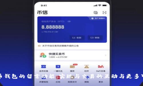 比特币钱包的留言功能:实现与交易的互动与更多可能性