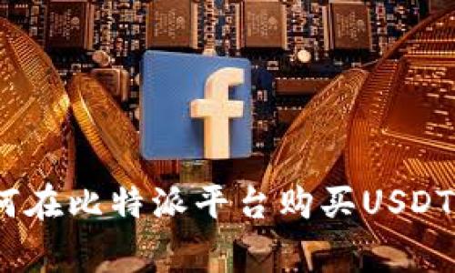 全面解析:如何在比特派平台购买USDT及其审核流程