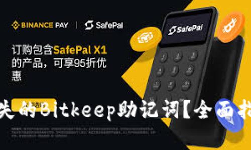 : 如何恢复丢失的Bitkeep助记词?全面指南与最佳实践
