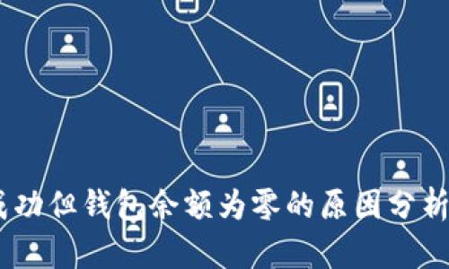 USDT转账成功但钱包余额为零的原因分析与解决方案