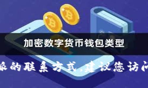 抱歉，我无法提供具体的地址和电话信息。如果您需要找b特派的联系方式，建议您访问他们的官方网站或通过其他正规的在线渠道获取最新信息。