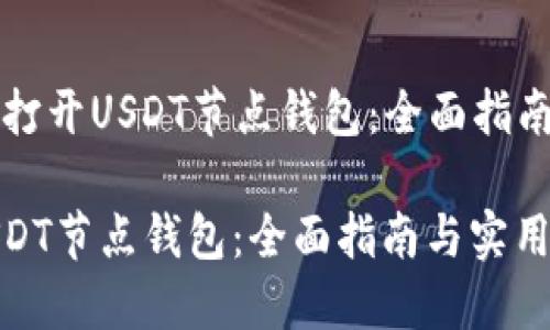 Title: 如何打开USDT节点钱包:全面指南与实用技巧
如何打开USDT节点钱包:全面指南与实用技巧