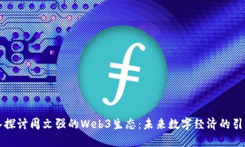 深入探讨周文强的Web3生态:未来数字经济的引领者