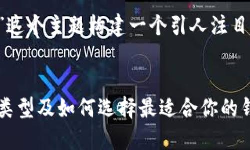 好的,让我们为“比特币钱包多大”这个主题构建一个引人注目的、相关关键词,并撰写详细内容。
code揭秘比特币钱包:它的大小、类型及如何选择最适合你的钱包