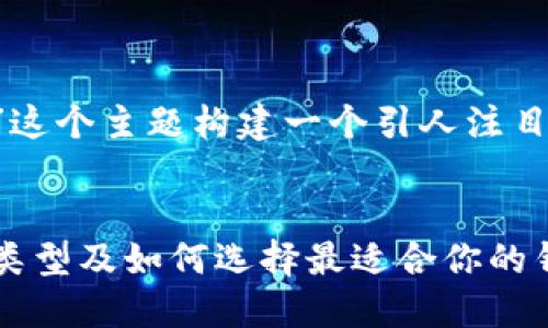 好的,让我们为“比特币钱包多大”这个主题构建一个引人注目的、相关关键词,并撰写详细内容。
code揭秘比特币钱包:它的大小、类型及如何选择最适合你的钱包