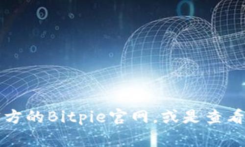 很抱歉，作为一个AI语言模型，我无法提供实时的客户服务信息或电话。如果您想要获取Bitpie的客服电话，建议您访问官方的Bitpie官网，或是查看他们的社交媒体平台和常见问题解答（FAQ）部分，以获取最新和最准确的信息。如果有其他问题，我很乐意为您提供帮助！