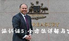 破解B特派认证5：全方位详解与实用指