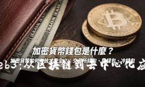 一本书读懂Web3:从区块链到去中心化应用的全面指南